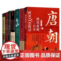 7册 细读唐朝三百年弃长安盛世的崩塌帝国的崩裂细说五代十国史汴京之围北南宋两宋三百年王小帅张明扬李奕定郭建龙书籍