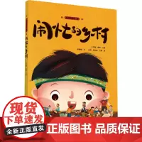 闹忙的乡村 孙丽丽 著 杭州博物馆,王英翔,陈晶 编 朱珺,孙祎岚,王涵 绘 儿童文学少儿 正版图书籍 浙江教育出版社
