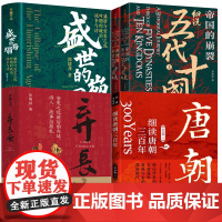 [5册]细读唐朝三百年+弃长安+盛世的崩塌+帝国的崩裂:细说五代十国史王小帅张明扬李奕定郭建龙晚唐朝历史中国古代史书籍