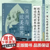 正版 亚洲与欧美世界 9787519474607 后浪 光明日报出版社 [日]加藤祐三 2023-10