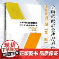 全国机械冶金建材系统产业工人队伍建设改革 优秀案例汇编 第二第2辑 中国机械冶金建材工会编 中国工人出版社 978750