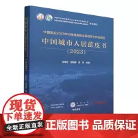 中国城市人居蓝皮书.2023