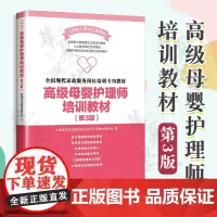 正版 高级母婴护理师培训教材 第三版 全国现代家政服务岗位培训教程 月嫂女性健康育儿新生儿婴儿喂养护理百科可搭配催乳师书