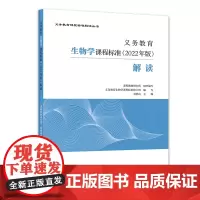 义务教育生物学课程标准(2022年版)解读