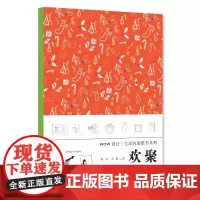 《欢聚》WOW设计生活包装纸书系列 定价:48中国美术学院出版社
