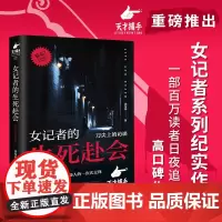 女记者的生死赴会 汤布莱著 白色记事簿姊妹篇 天才捕手计划”重磅作品,女记者纪实系列