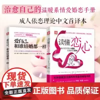 幸福婚恋秘籍:爱自己,和谁结婚都一样+读懂恋人心(套装2册)
