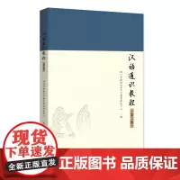 汉语通识教程(第二版) 四川外国语大学中文教育研究中心 北京大学店正版