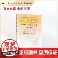 正版 走进文言文.动物小古文100篇 杨振中