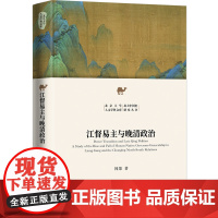 江督易主与晚清政治 北京大学人文学科文库·北大中国史研究丛书 韩策 北京大学出版社 9787301341308