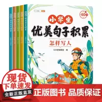 斗半匠小学生优美句子积累分类版 小学1-6年级怎样写人写景写事写物写想象作文素材积累大全[全5册]