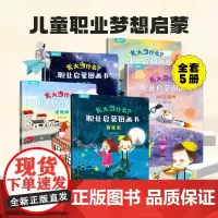 长大当什么职业启蒙图画书全套5册 儿童绘本2-3-5-6岁幼儿园小中大班睡前故事亲子阅读幼儿启蒙早教书籍适合三到六岁读物