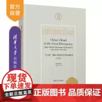[正版新书] “大分流”视域下的清代经济发展模式(英文版) 倪玉平 清华大学出版社 “大分流”;“马尔萨斯奇迹”;关税;