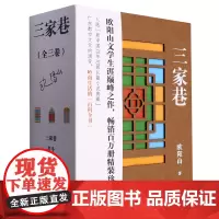 [余杭新华正版图书]三家巷:全三卷 作家欧阳山的长篇小说代表作 三家巷 苦斗 柳暗花明三卷 中国故事广州记忆 花城出版现