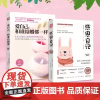 看见情绪价值:感恩日记+爱自己,和谁结婚都一样(套装2册)