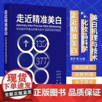 走近精准美白化妆品科学美白机理与技术美白产品机理剖析原料汇总配方工艺搭建功效测评美白化妆品开发案例化妆品行业从业人员参考