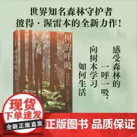 树的呼吸 世界知名的森林守护人、《树的秘密生命》作者彼得·渥雷本全新力作!感受森林的一呼一吸,向树木学习如何生活。中信出