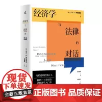 国富论 经济学与法律的对话 大卫D弗里德曼 法经济学入门教材法律经济分析研究 美国大法官波斯纳 经济学家熊秉元 广西师范