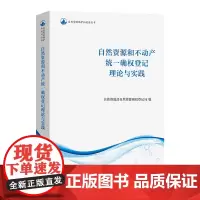 自然资源和不动产统一确权登记理论与实践 自然资源保护和利用丛书 自然资源部自然资源确权登记局 编 商务印书馆