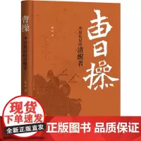 曹操 冲出危局的清醒者 韩昇 著 历史知识读物文学 正版图书籍 中华书局