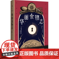 涩泽龙彦作品 华丽食物志 日本文学暗黑美学大师广西师范大学出版社