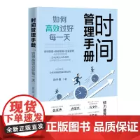 时间管理手册:如何高效过好每一天