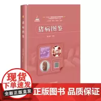 猪病图鉴 杨汉春主编 中国兽医诊疗图鉴丛书 猪病诊疗图谱9787511658340