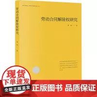 劳动合同解除权研究 李静 著 法学理论社科 正版图书籍 当代中国出版社