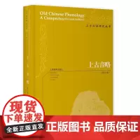 《上古音略》(修订版)