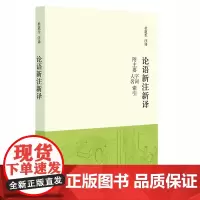 论语新注新译 附主要字词、人名索引 杜道生译注 中华书局
