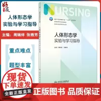人体形态学实验与学习指导 周瑞祥 张雅芳 十四五规划全国高等学校第七轮7版本科护理类专业配套教材 人民卫生出版社9787