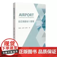 航空港建设与管理 徐淑红 王永华 孙庆珍 北京大学店正版