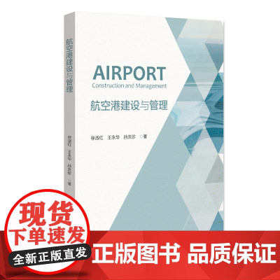 航空港建设与管理 徐淑红 王永华 孙庆珍 北京大学店正版