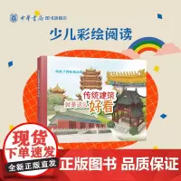 传统建筑就是这么好看 传统文化绘本,探秘12种标志性建筑,透过建筑看文化,研学游学,全彩手绘,小学生课外阅读 中华书