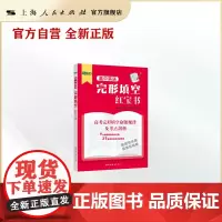 高中英语完形填空红宝书 新东方名师点拨英语完形填空专项训练配套视频讲解解题方法常考考点上海远东出版社