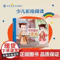 传统服饰就是这么漂亮 给孩子的传统文化绘本,九种特色国服,汉服穿搭,透过服饰看文化。全彩手绘,小学生课外阅读 中华书局
