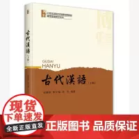 古代汉语(下册) 张联荣 北京大学店正版