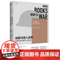 新民说 当图书进入战争:美国利用图书赢得二战的故事 世界美洲史 (美)莫里·古皮提尔·曼宁 广西师范大学出版社