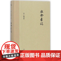 新民说 业余者说 王人博的"穿墙"之作 聆听鲁迅 谈张艺谋的电影 法政 社会科学 广西师范大学出版社