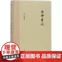 新民说 业余者说 王人博的