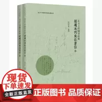 北京大学图书馆藏胡适未刊来往书信 全二册 邹新明 附全文释读 胡适英文书信集原件 写信人与胡适交往的回忆 北京大学店正版