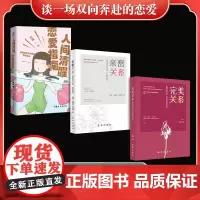 谈一场双向奔赴的恋爱(全3册)人间清醒恋爱指南+亲密关系+完美关系
