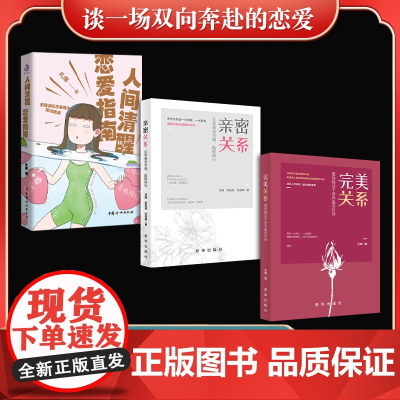 谈一场双向奔赴的恋爱(全3册)人间清醒恋爱指南+亲密关系+完美关系
