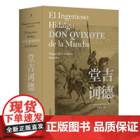 堂吉诃德 (西)塞万提斯(Miguel de Cervantes Saavedra) 著 唐民权 译 世界名著文学 广西