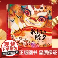 [精装绘本]我们的除夕精装绘本 幼儿园绘本3-6岁故事书4岁书籍读物宝宝图画书幼儿绘本亲子绘本小学生儿童图书传统民间