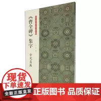 书法临创·《曹全碑》集字 古文名篇