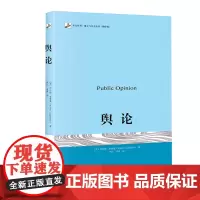舆论 沃尔特·李普曼 翻译版 北京大学出版社 传播学的奠基之作 公众舆论 大众媒介研究 高等院校新闻专业社会学教科书籍考