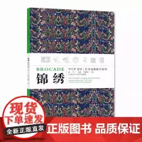 《锦绣》WOW设计艺术包装纸书系列 定价:88 创意礼品DIY 中国美术学院出版社
