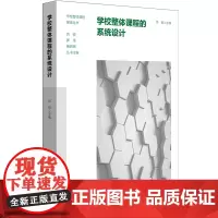 学校整体课程的系统设计(学校整体课程探索丛书)