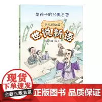 世说新语(少儿彩绘版 给孩子的经典名著)